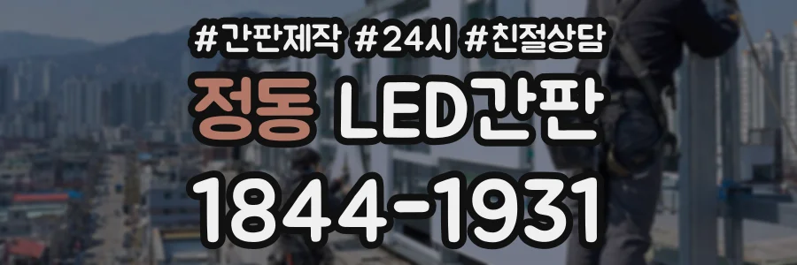 정동 LED간판 상담 전화 1844-1931