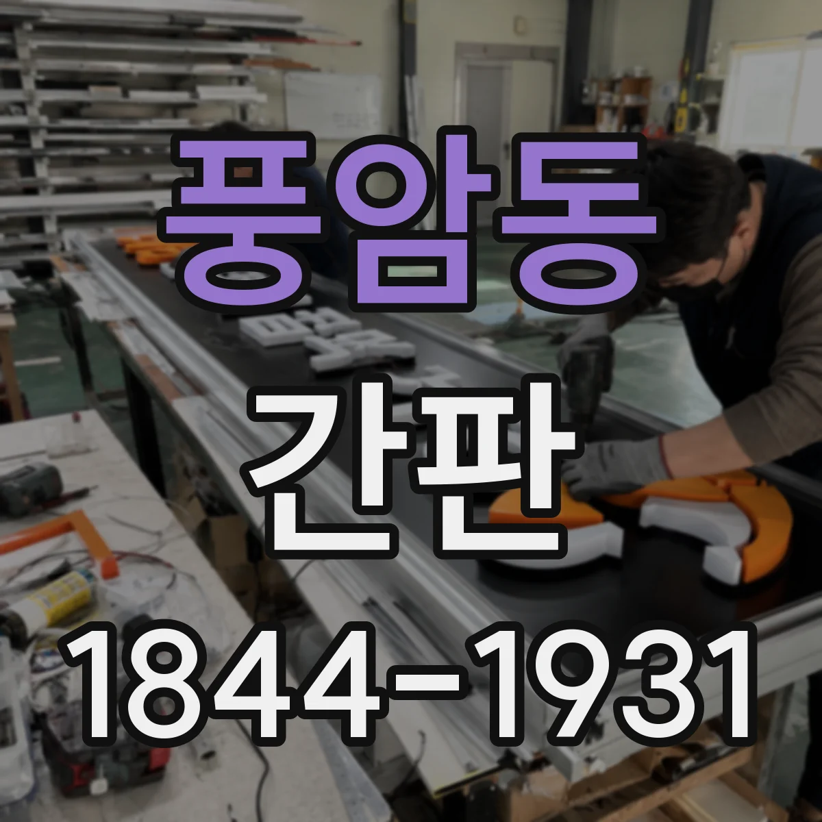 풍암동 간판