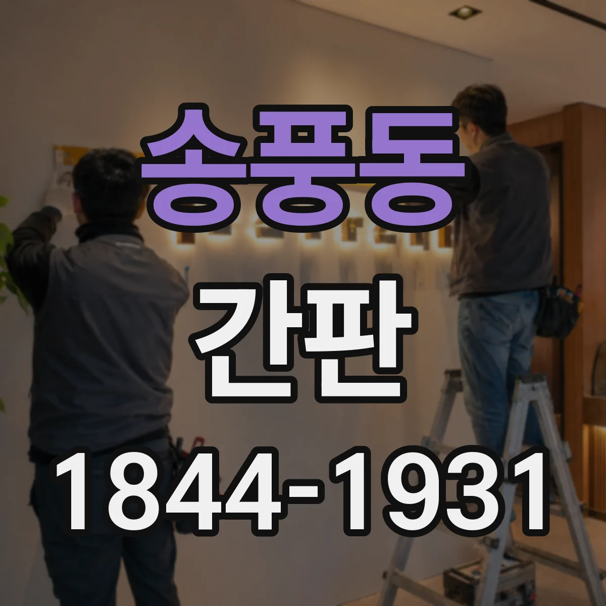 송풍동 간판