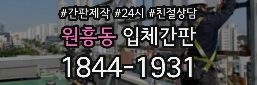 원흥동 입체간판 상담 전화 1844-1931