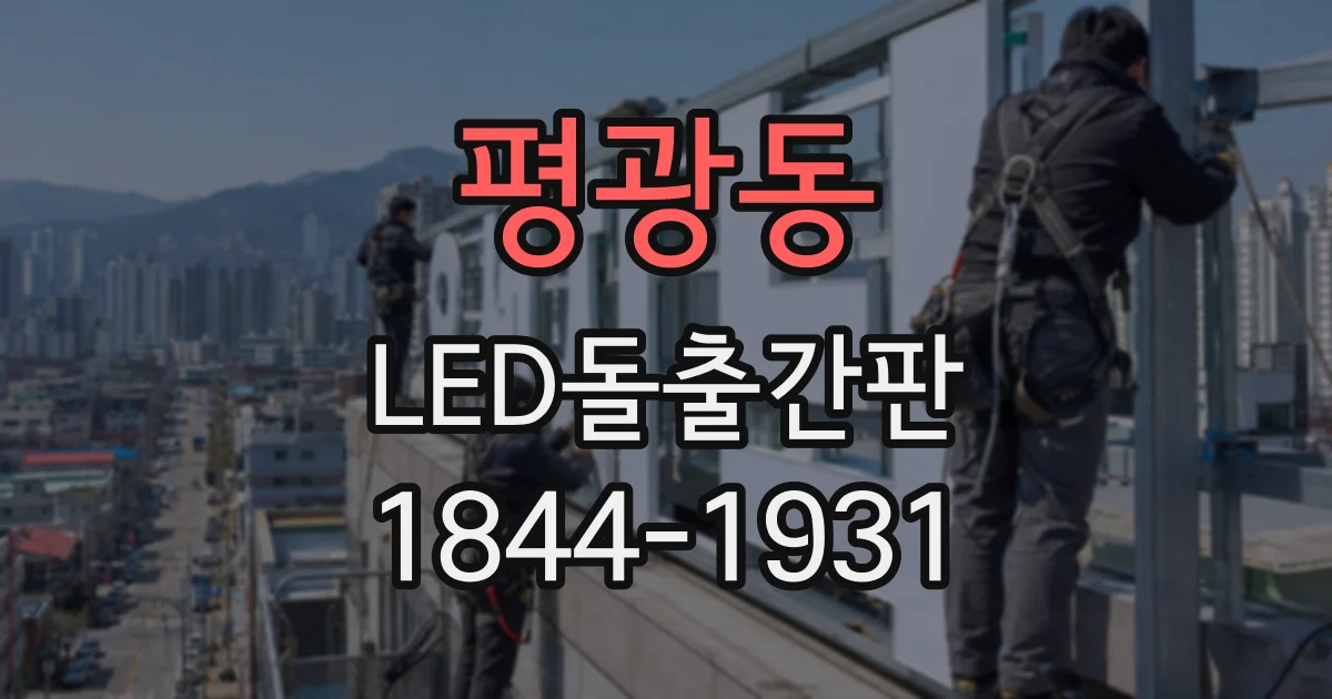 평광동 LED돌출간판