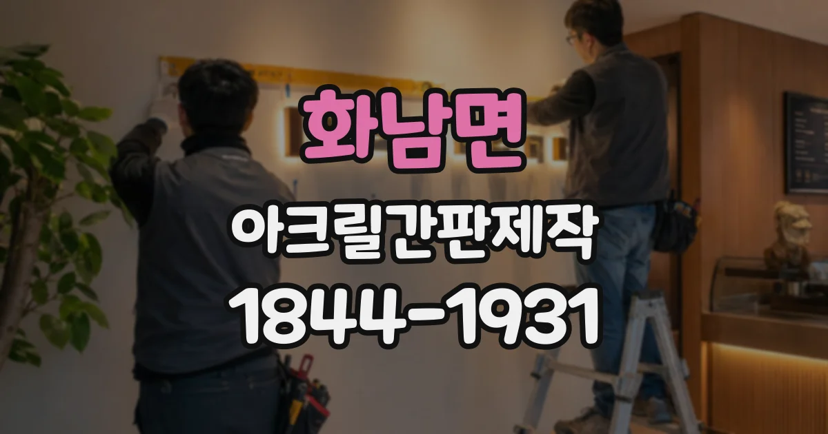 화남면 아크릴간판제작