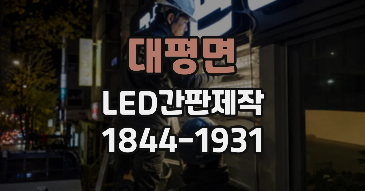 대평면 LED간판제작