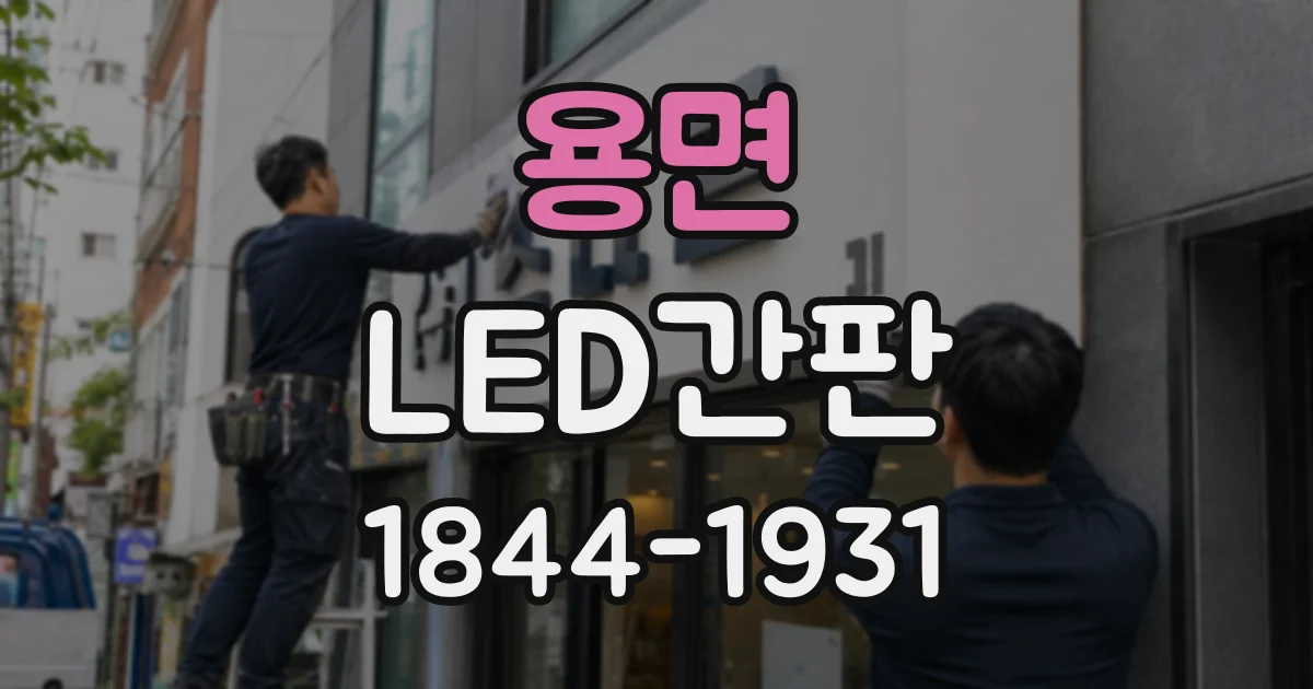 용면 LED간판