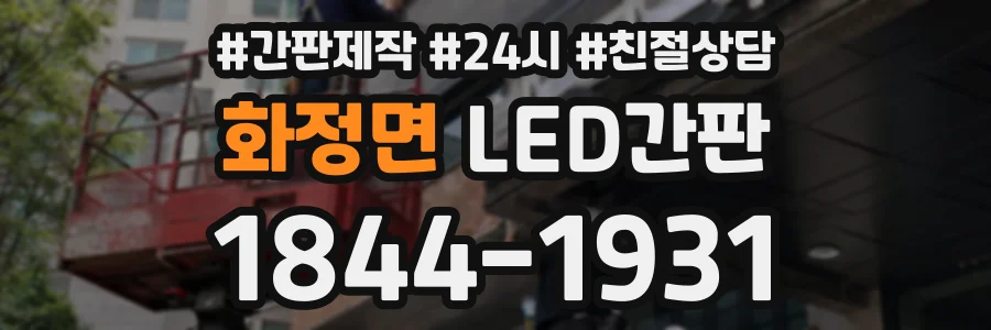 화정면 LED간판 상담 전화 1844-1931
