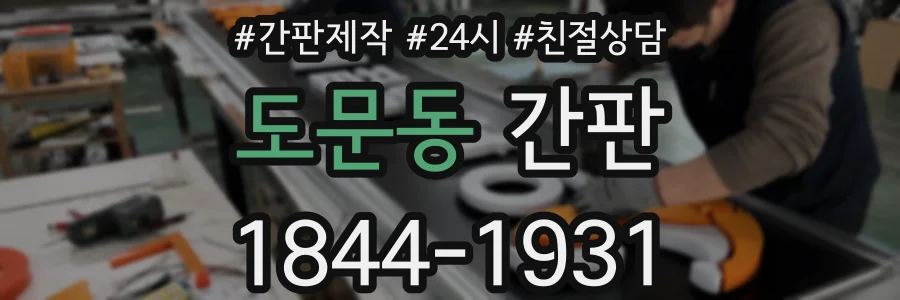 도문동 간판