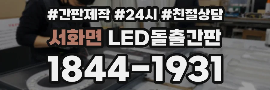 서화면 LED돌출간판 상담 전화 1844-1931