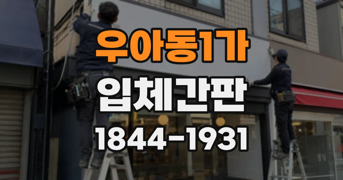 우아동1가 입체간판