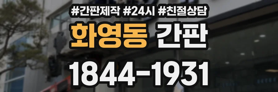 화영동 간판