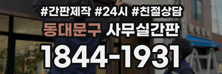 동대문구 사무실간판 상담 전화 1844-1931