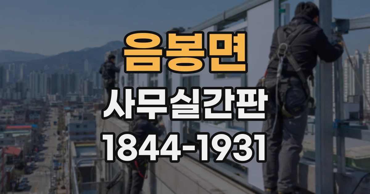 음봉면 사무실간판