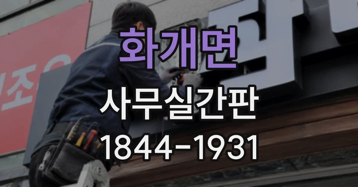 화개면 사무실간판
