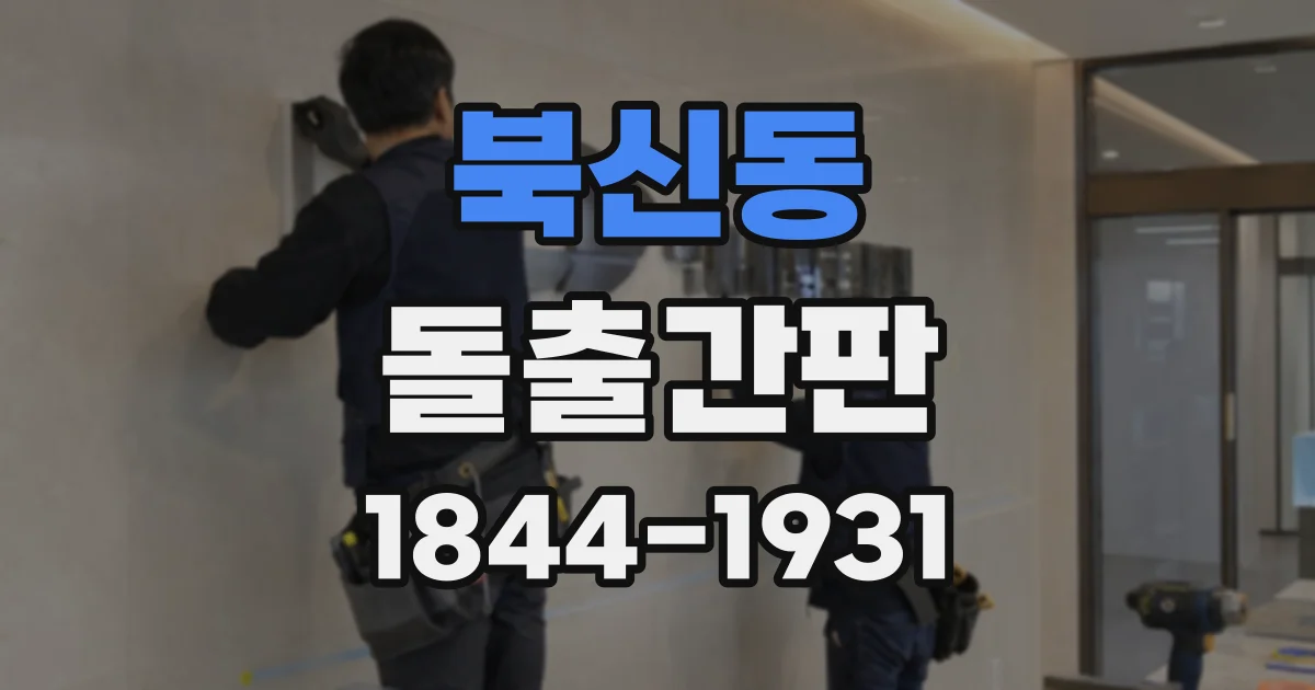 북신동 돌출간판