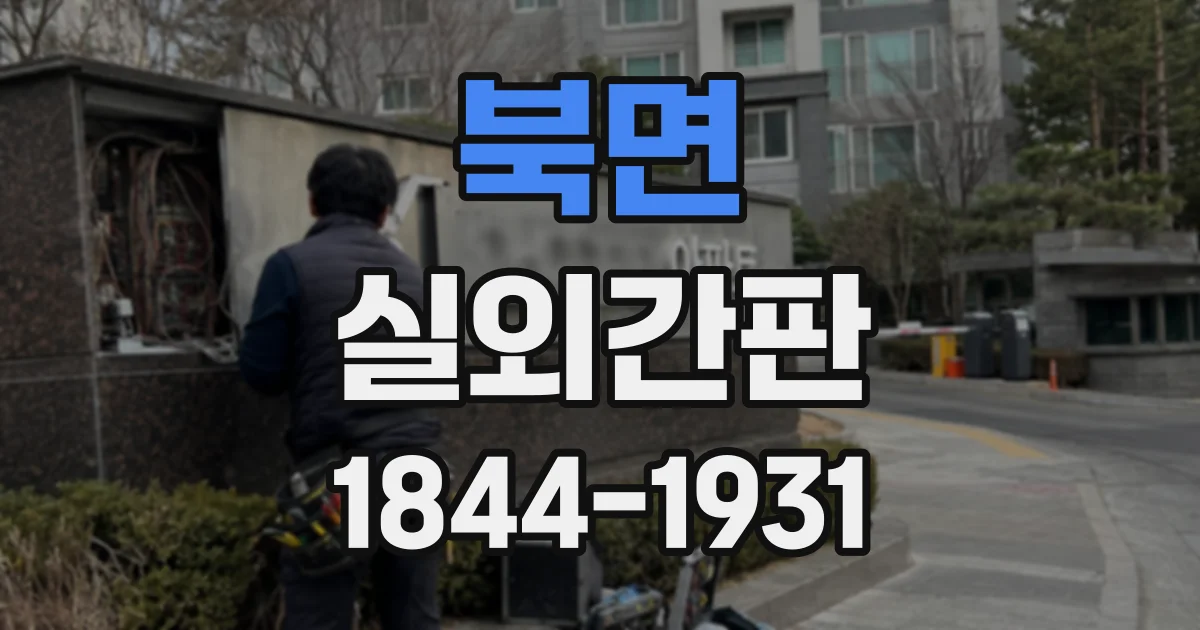 북면 실외간판