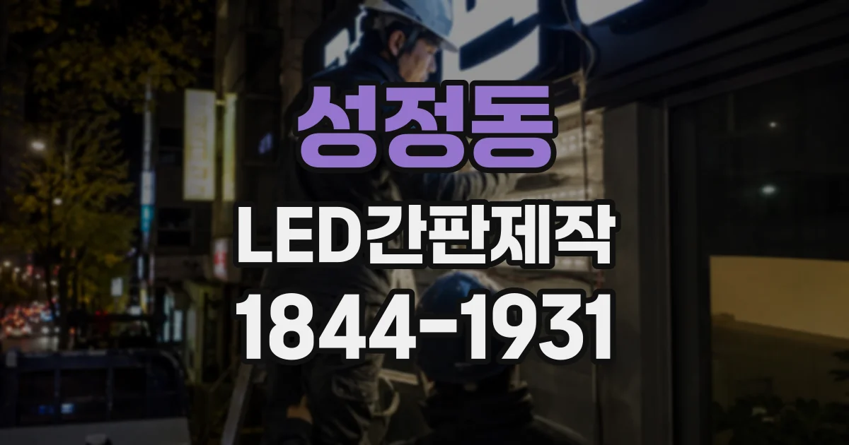 성정동 LED간판제작
