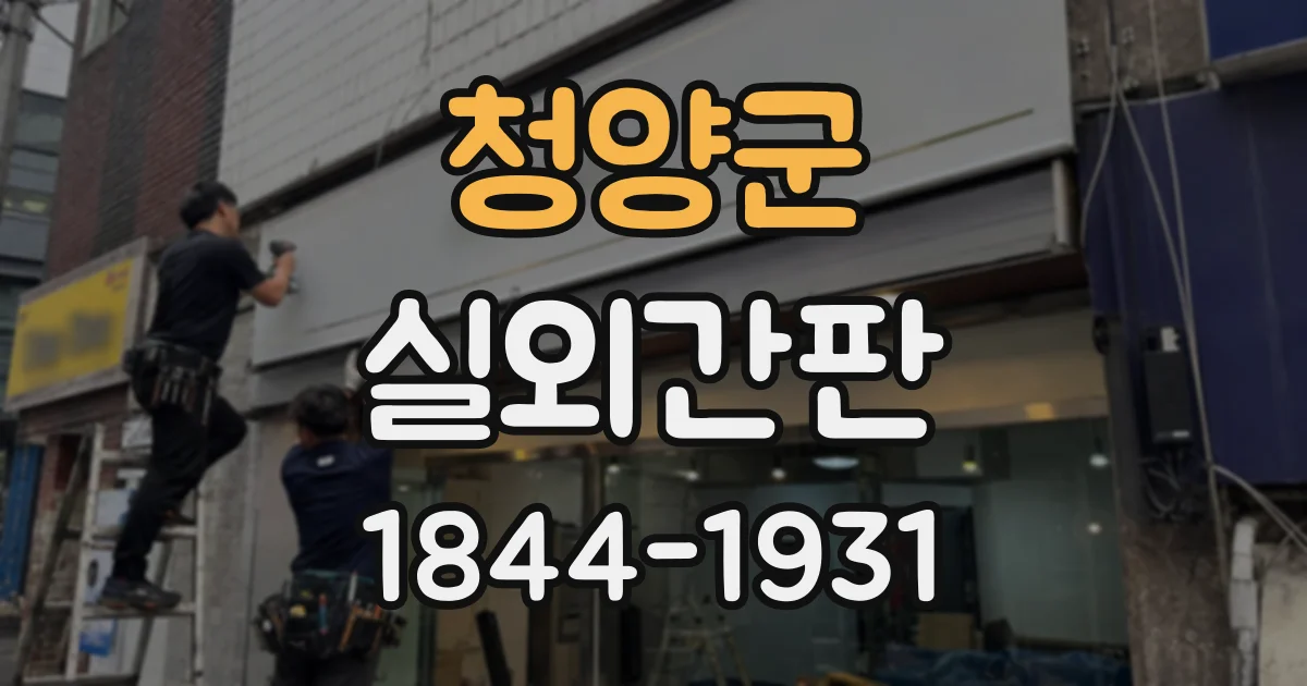 청양군 실외간판
