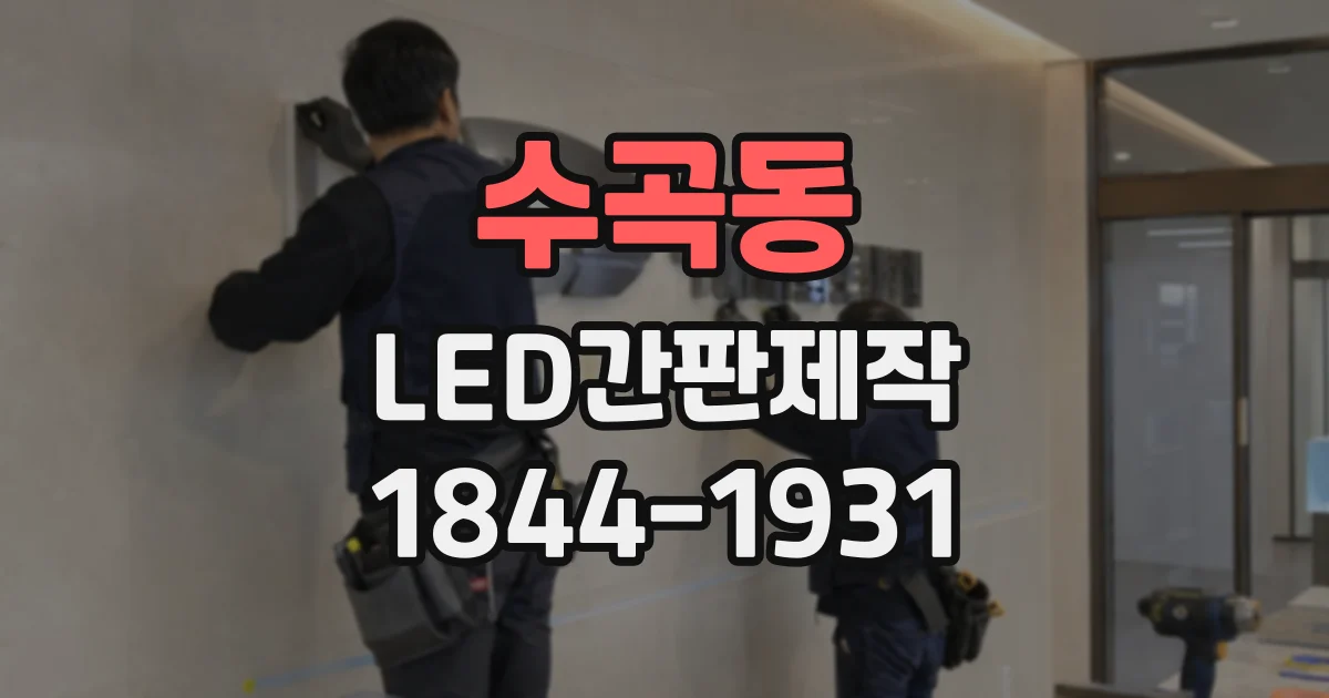 수곡동 LED간판제작