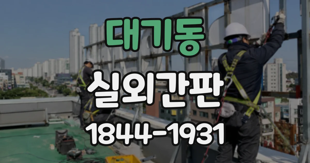 대기동 실외간판