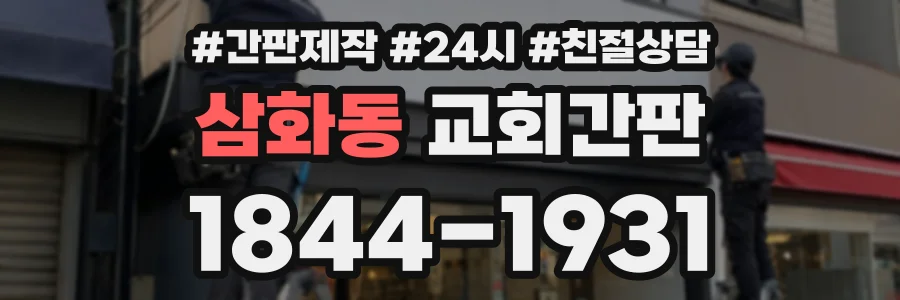 삼화동 교회간판 상담 전화 1844-1931