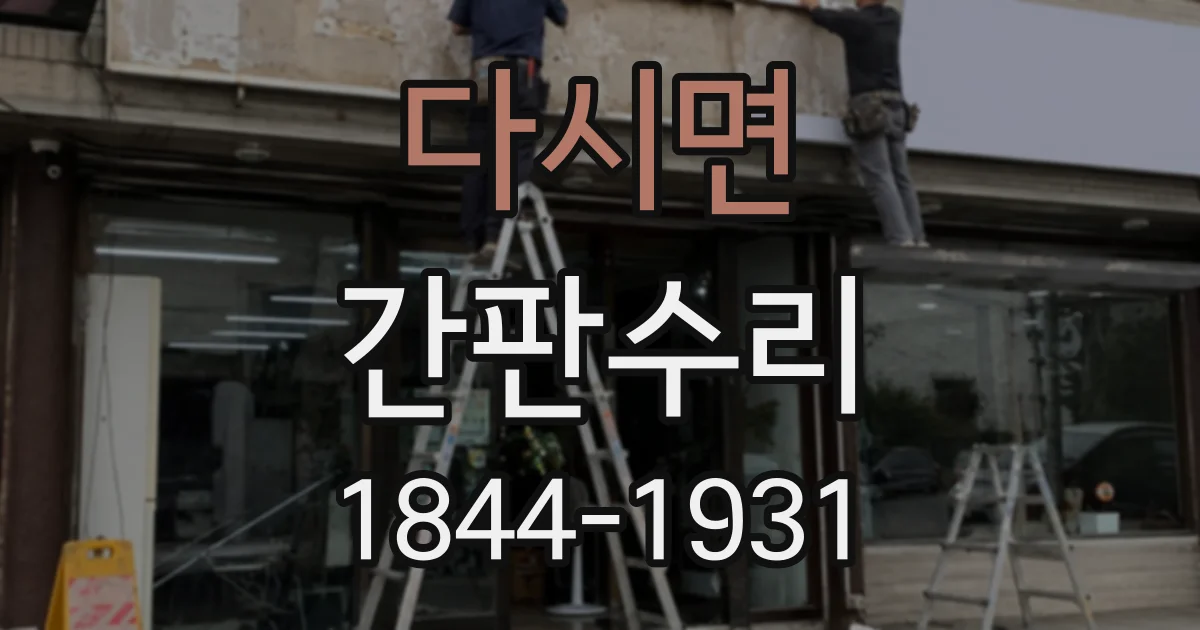 다시면 간판수리