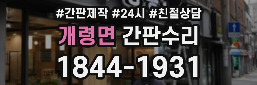 개령면 간판수리 상담 전화 1844-1931