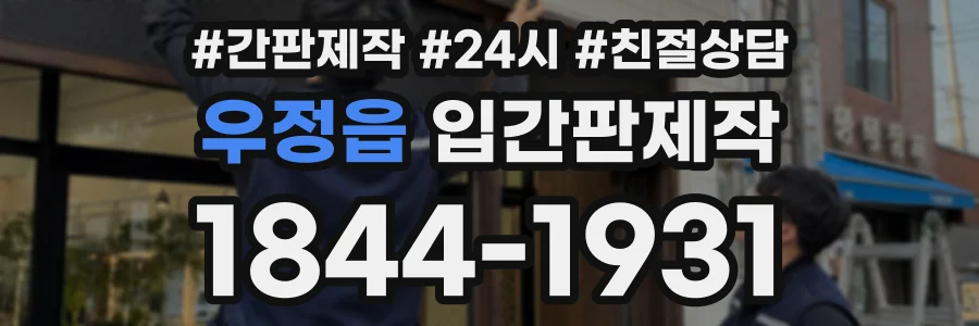 우정읍 입간판제작 상담 전화 1844-1931