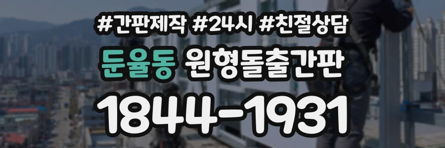 둔율동 원형돌출간판 상담 전화 1844-1931