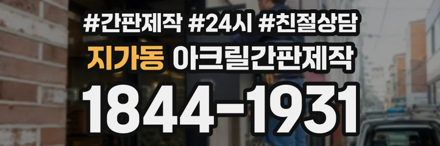 지가동 아크릴간판제작 상담 전화 1844-1931