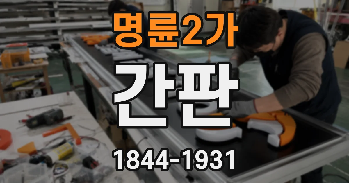 명륜2가 간판