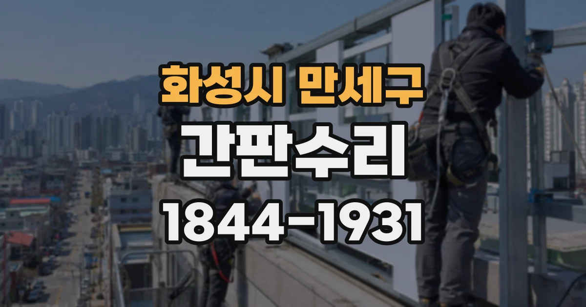 화성시 만세구 간판수리
