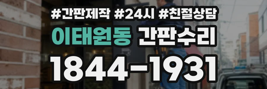 이태원동 간판수리 상담 전화 1844-1931