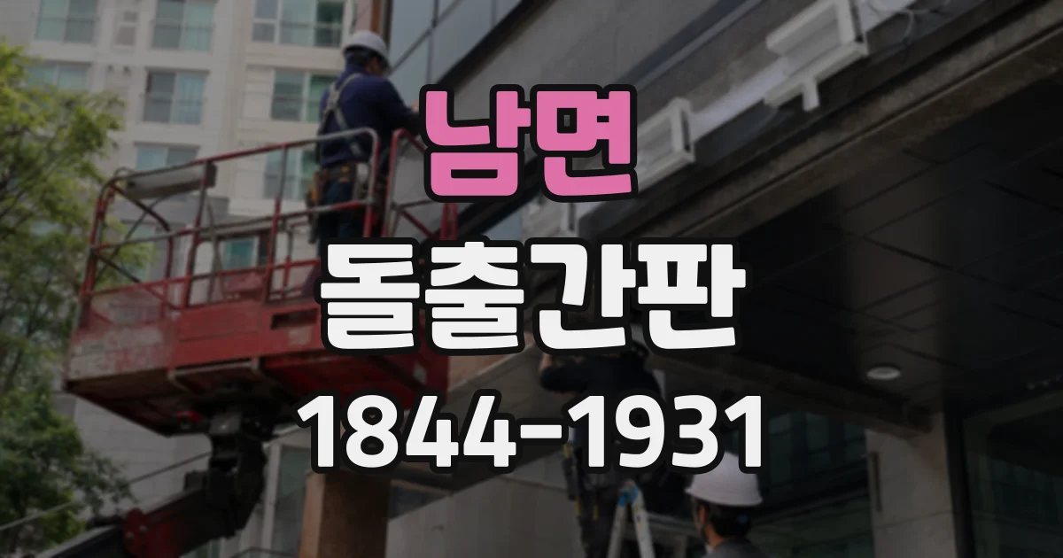 남면 돌출간판