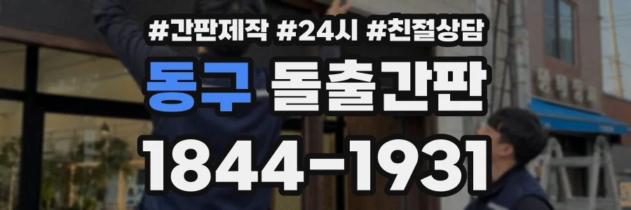 동구 돌출간판 상담 전화 1844-1931