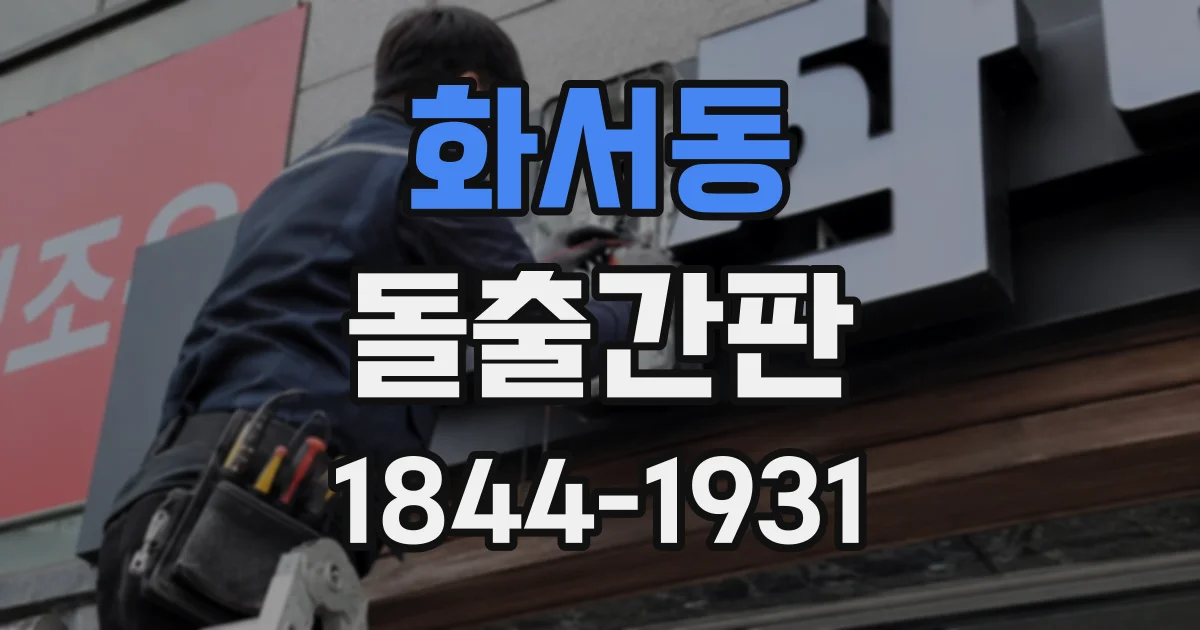 화서동 돌출간판