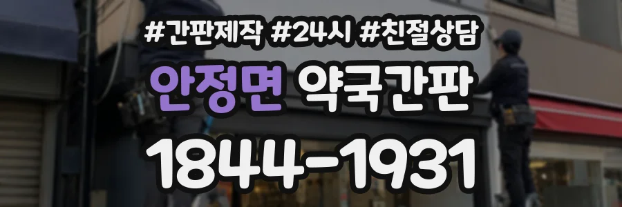 안정면 약국간판 상담 전화 1844-1931