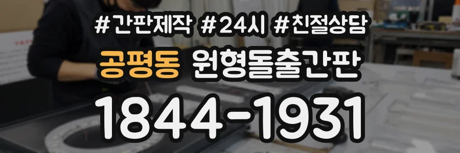 공평동 원형돌출간판 상담 전화 1844-1931