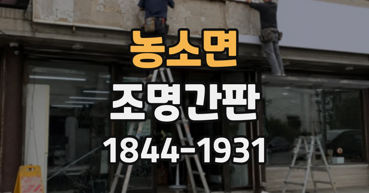 농소면 조명간판
