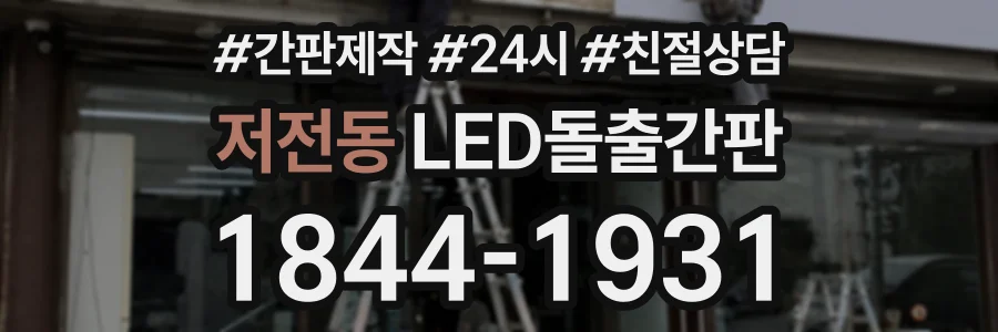 저전동 LED돌출간판 상담 전화 1844-1931