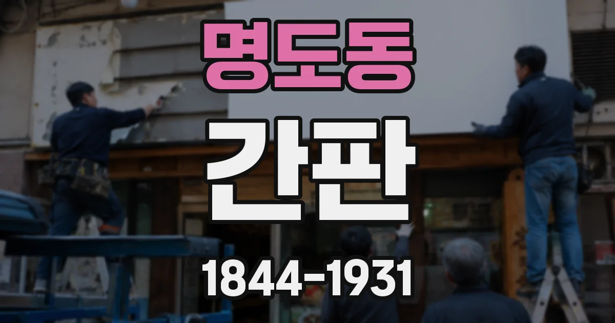 명도동 간판