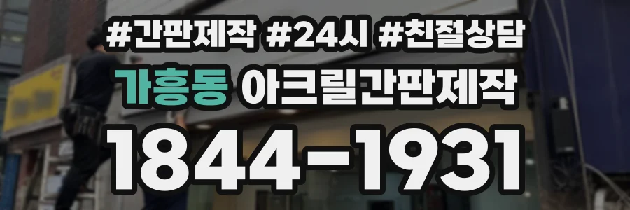 가흥동 아크릴간판제작 상담 전화 1844-1931