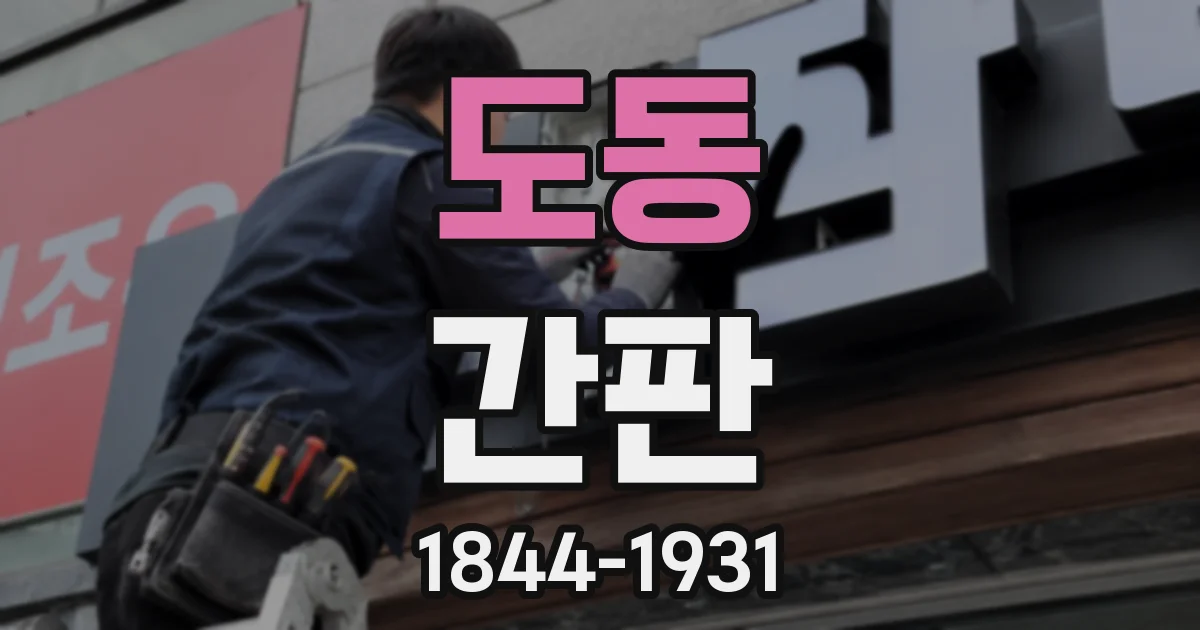 도동 간판