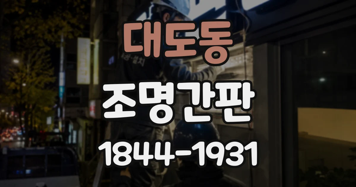 대도동 조명간판