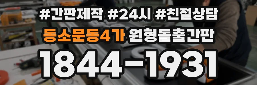 동소문동4가 원형돌출간판 상담 전화 1844-1931