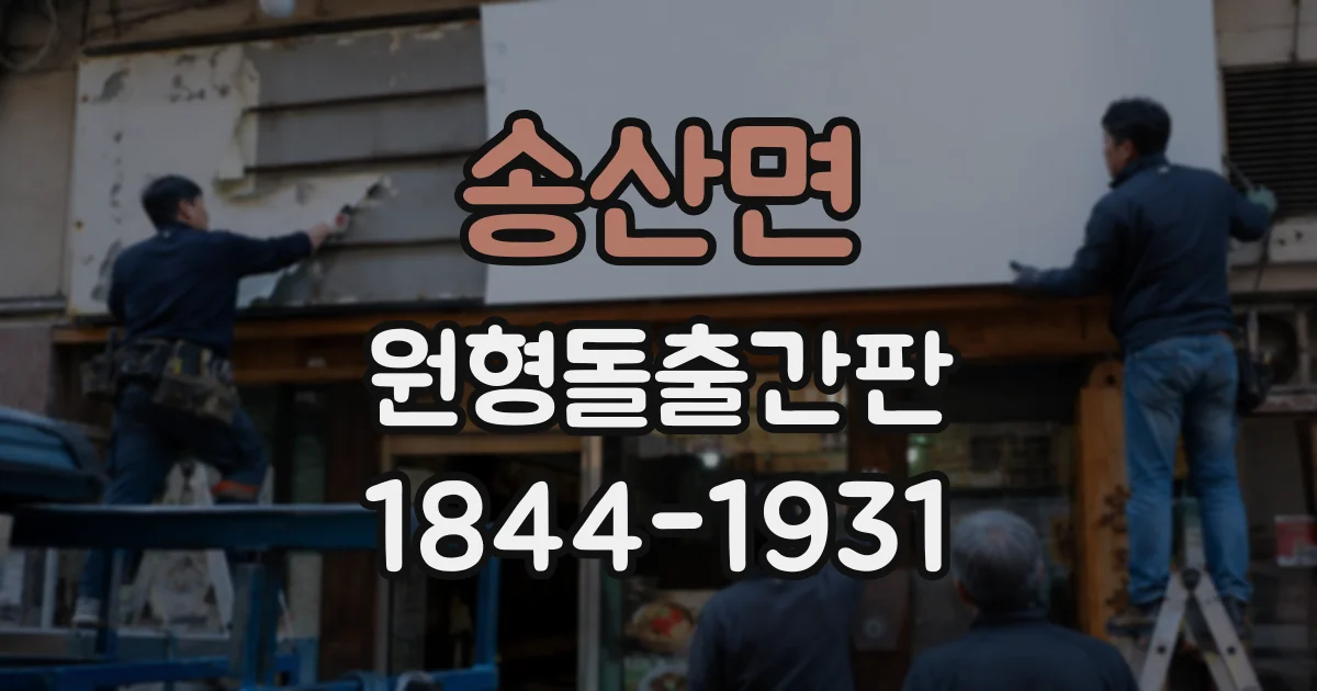 송산면 원형돌출간판