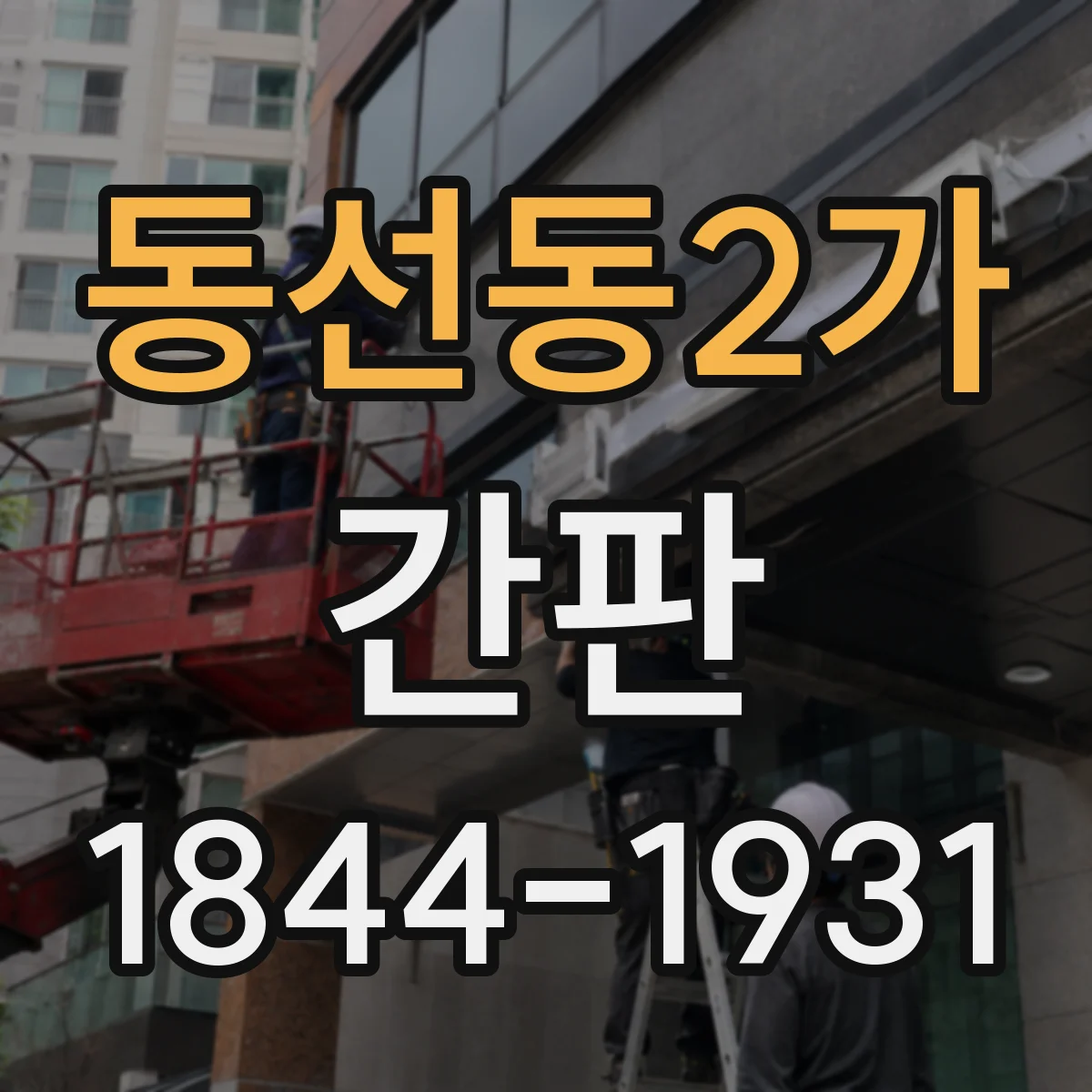 동선동2가 간판