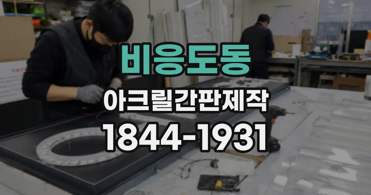 비응도동 아크릴간판제작