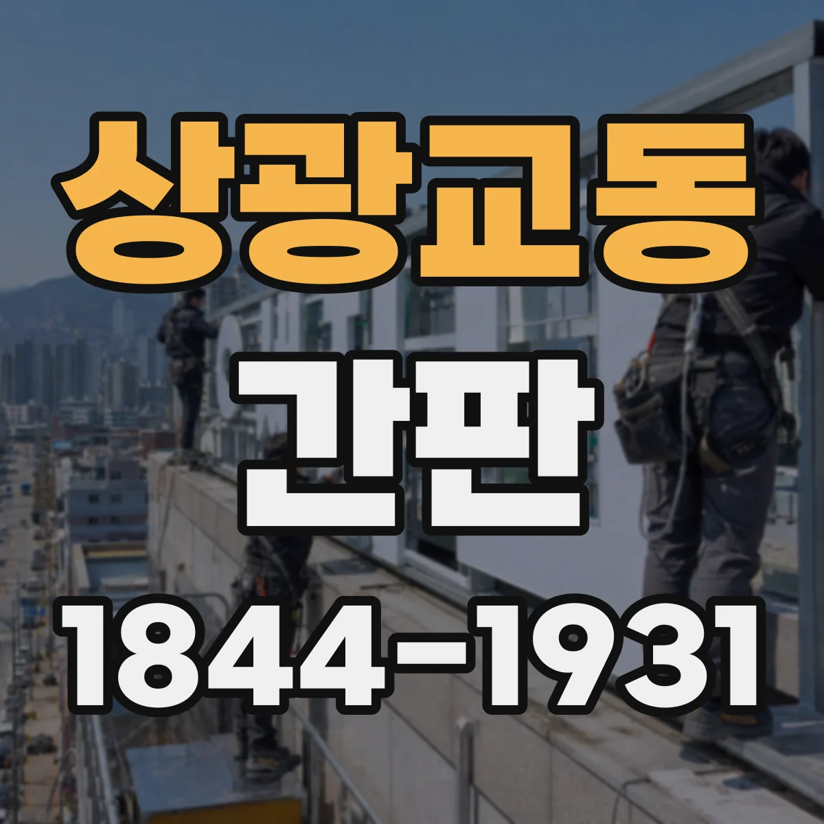 상광교동 간판