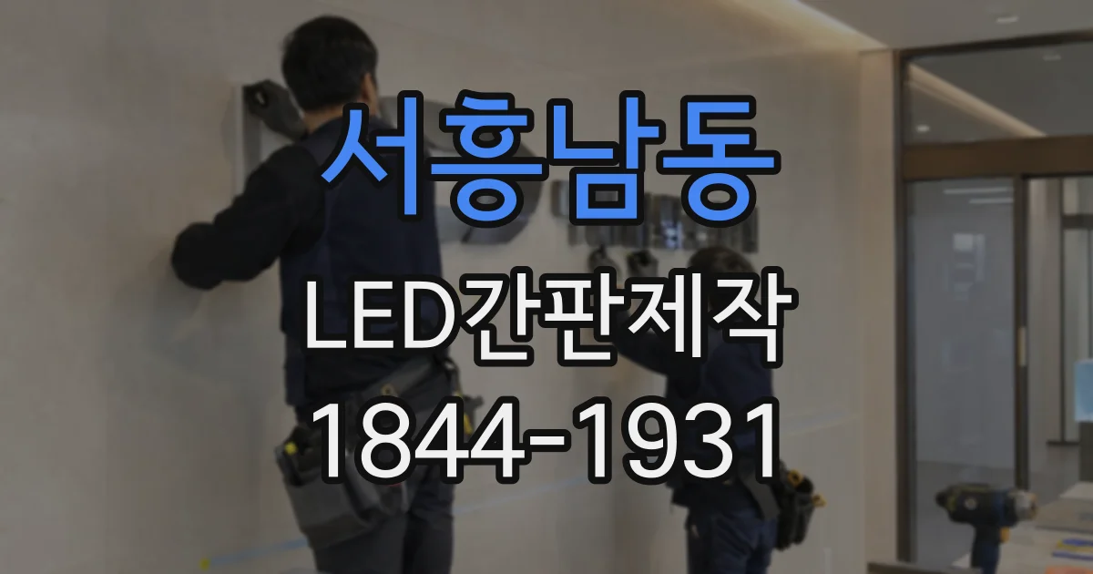 서흥남동 LED간판제작