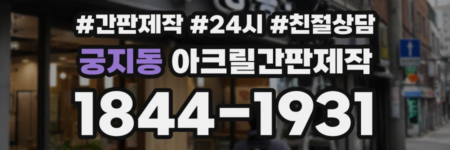 궁지동 아크릴간판제작 상담 전화 1844-1931