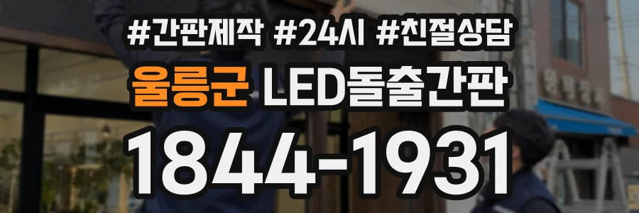 울릉군 LED돌출간판 상담 전화 1844-1931